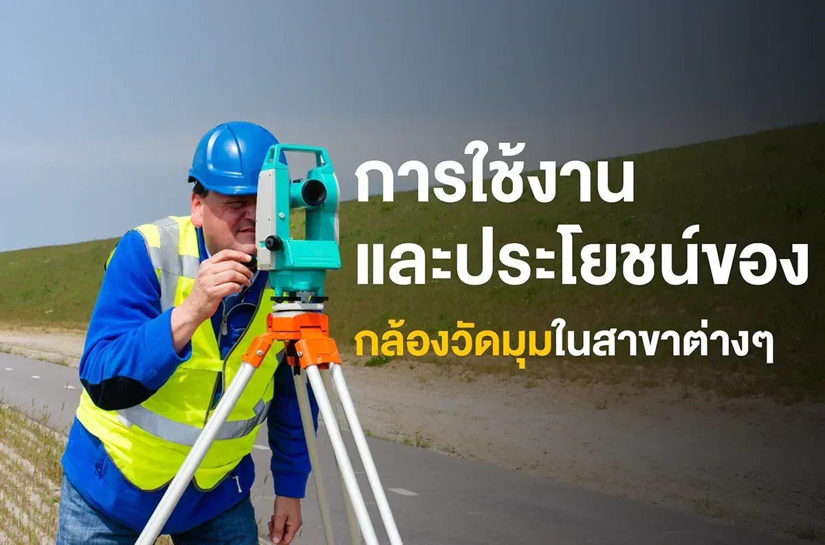 การใช้งานและประโยชน์ของกล้องวัดมุมในสาขาต่างๆ