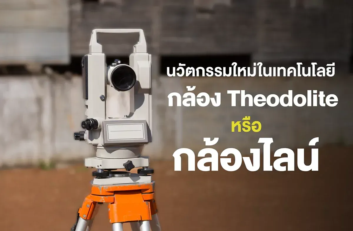 นวัตกรรมใหม่ในเทคโนโลยีกล้อง Theodolite