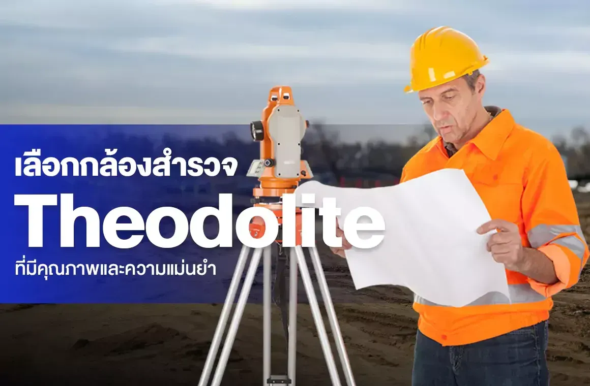 เลือกกล้องสำรวจ Theodolite ที่มีคุณภาพและความแม่นยำ