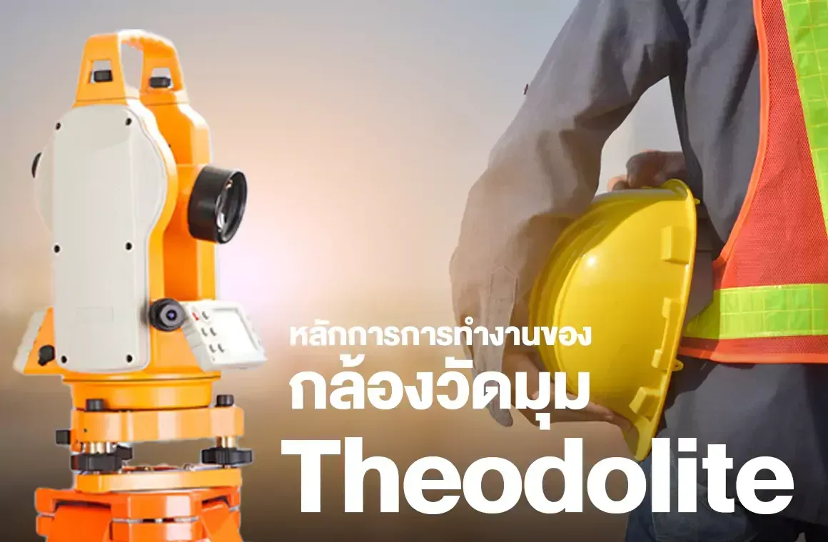 หลักการการทำงานของกล้องวัดมุม-theodolite