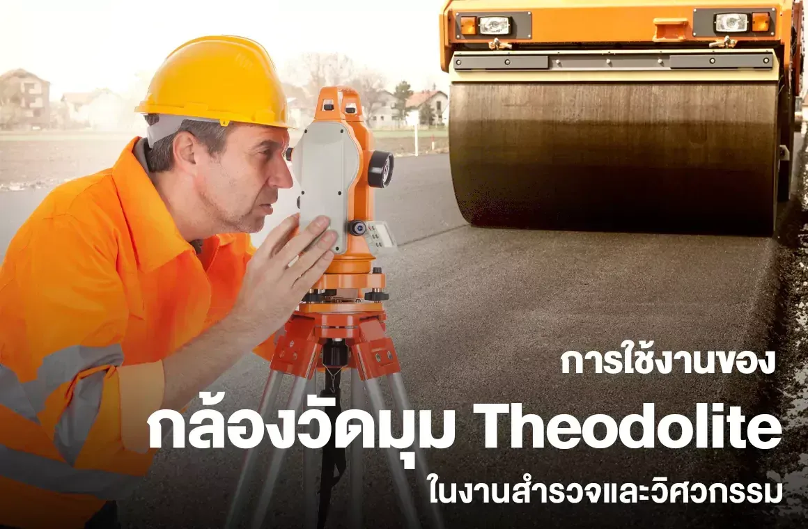 การใช้งานของกล้องวัดมุม Theodolite ในงานสำรวจและวิศวกรรม