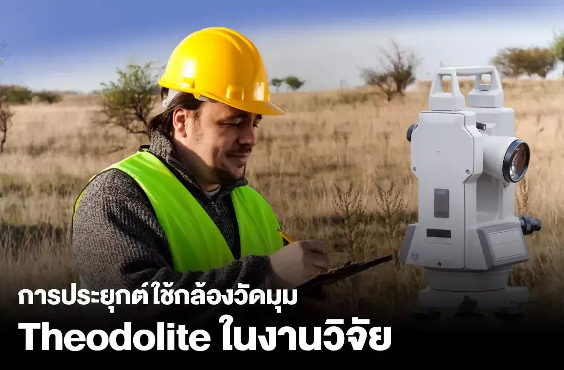 การประยุกต์ใช้กล้องวัดมุม Theodolite ในงานวิจัย