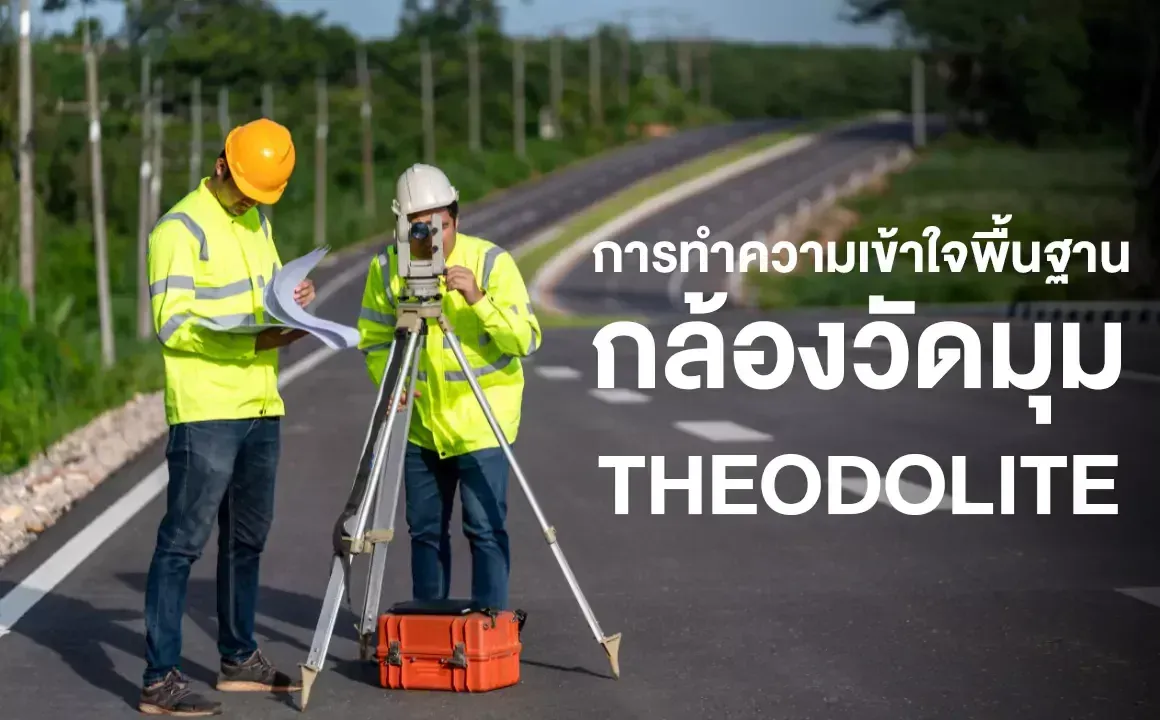 การทำความเข้าใจพื้นฐานของกล้องวัดมุม Theodolite