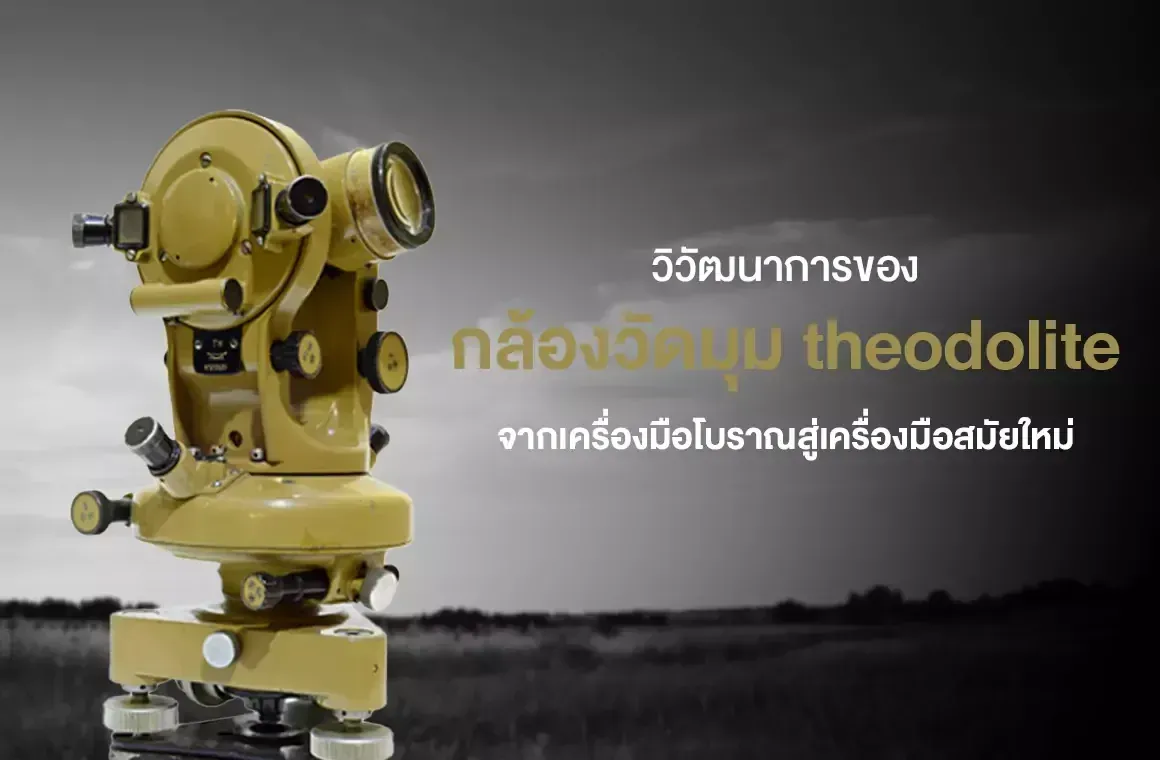 วิวัฒนาการของกล้องวัดมุม theodolite จากเครื่องมือโบราณสู่เครื่องมือสมัยใหม่
