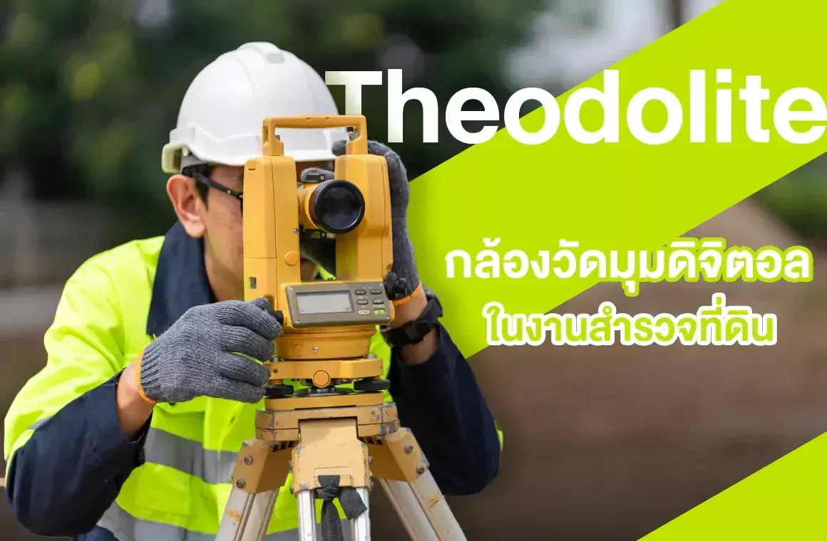 กล้องวัดมุมดิจิตอล Theodolite ในงานสำรวจที่ดิน