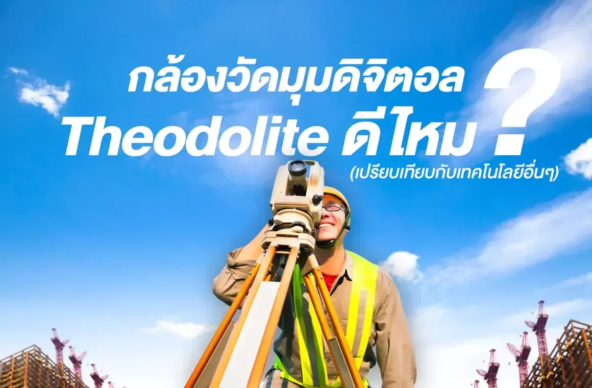 กล้องวัดมุมดิจิตอล Theodolite ดีไหม?