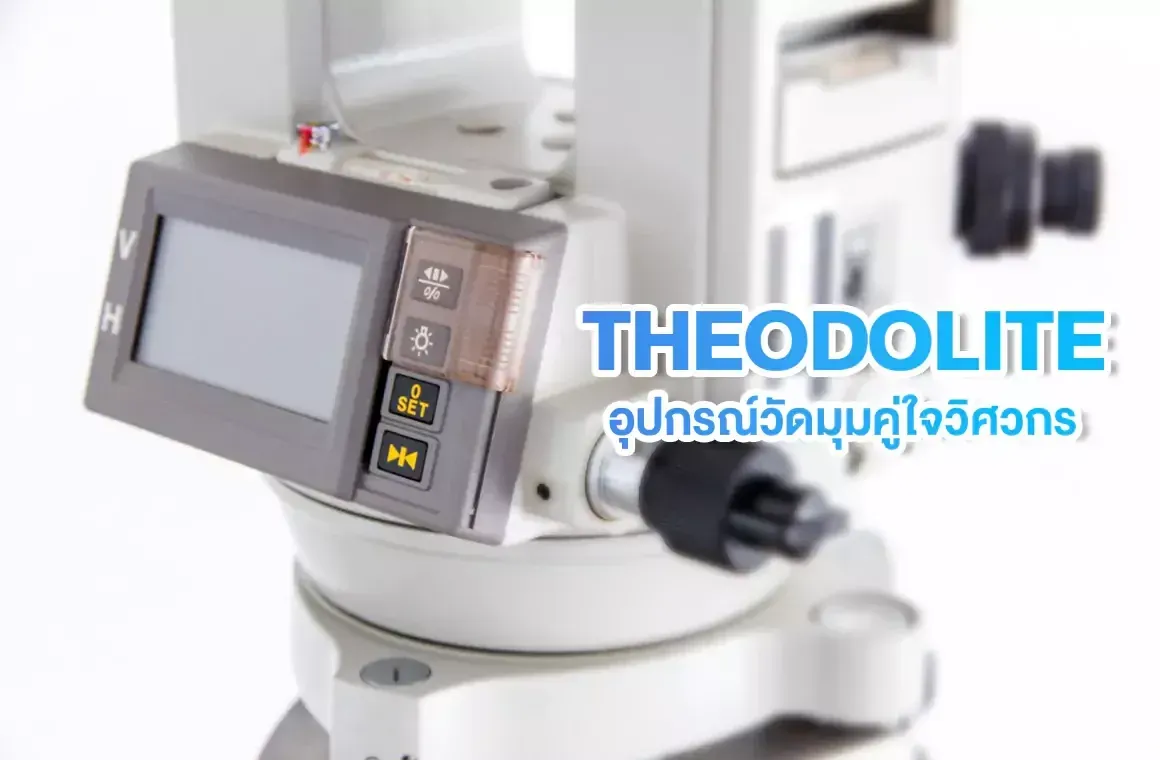 THEODOLITE อุปกรณ์วัดมุมคู่ใจวิศวกร