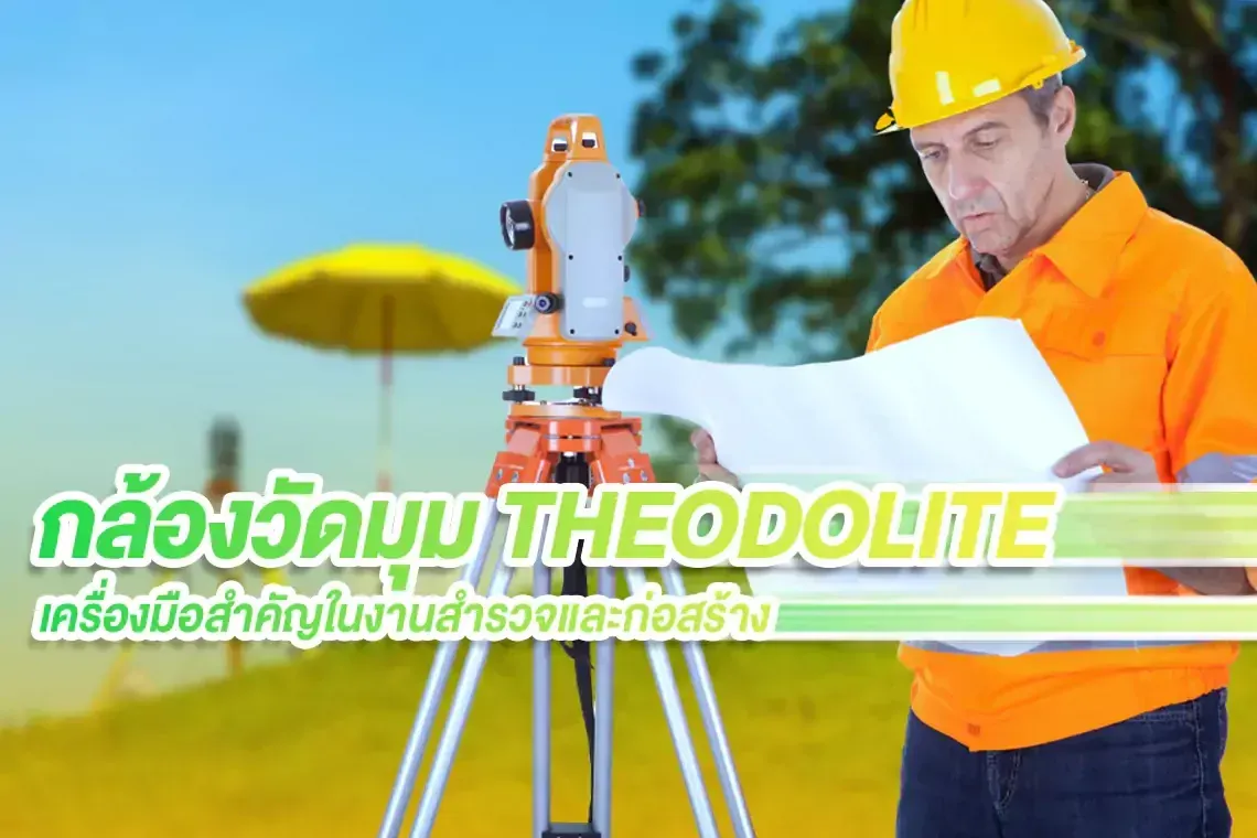 กล้องวัดมุม THEODOLITE : เครื่องมือสำคัญในงานสำรวจและก่อสร้าง