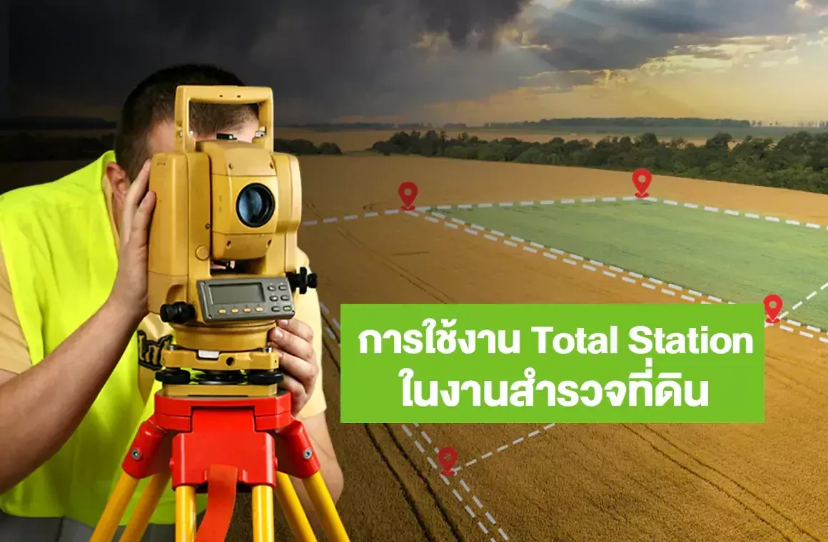 การใช้งาน Total Station ในงานสำรวจที่ดิน