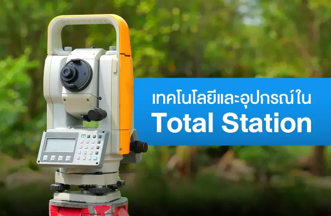 เทคโนโลยีและอุปกรณ์ใน Total Station