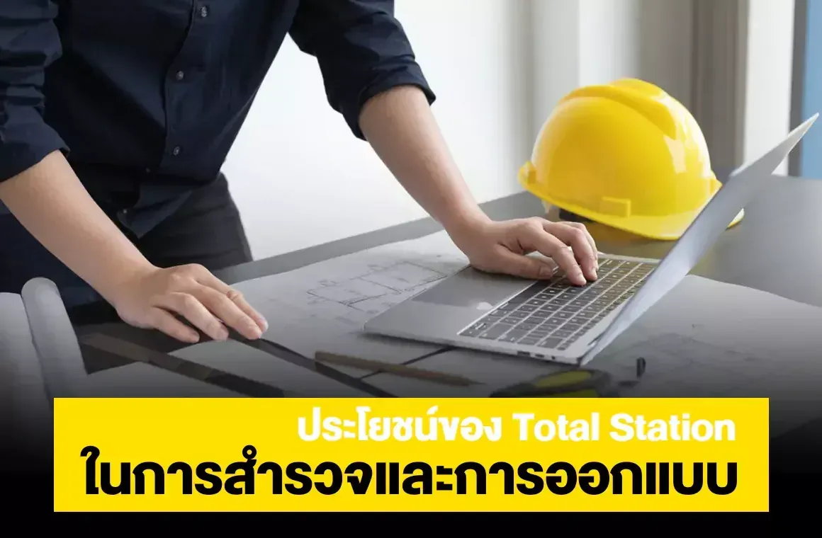 ประโยชน์ของ Total Station ในการสำรวจและการออกแบบ