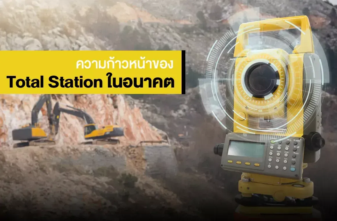 ความก้าวหน้าของ Total Station ในอนาคต
