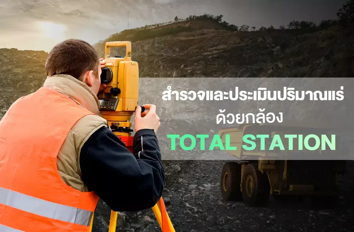 การสำรวจและประเมินปริมาณแร่ด้วยกล้อง TOTAL STATION