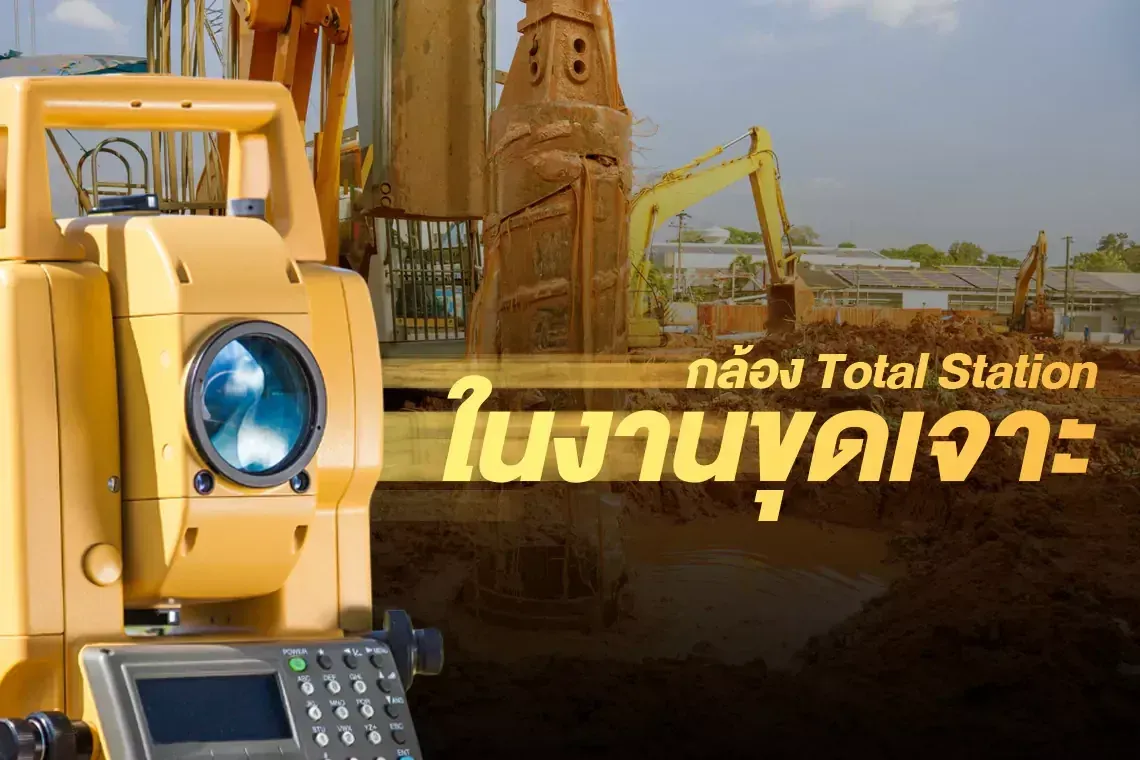 การใช้งานกล้อง Total Station ในงานขุดเจาะ