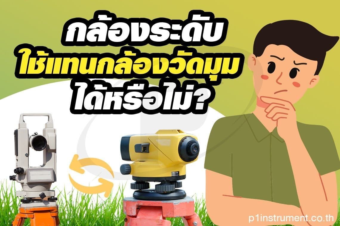กล้องวัดระดับใช้แทนกล้องวัดมุมได้หรือไม่?