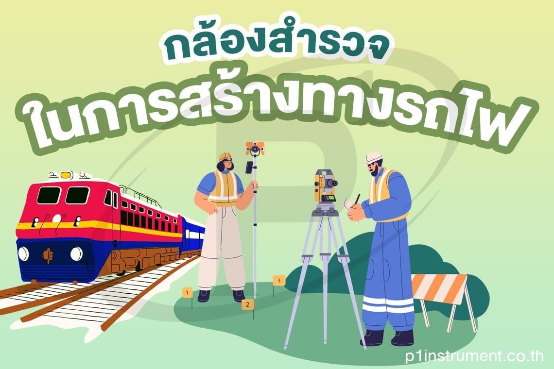 กล้องสำรวจในการสร้างทางรถไฟ