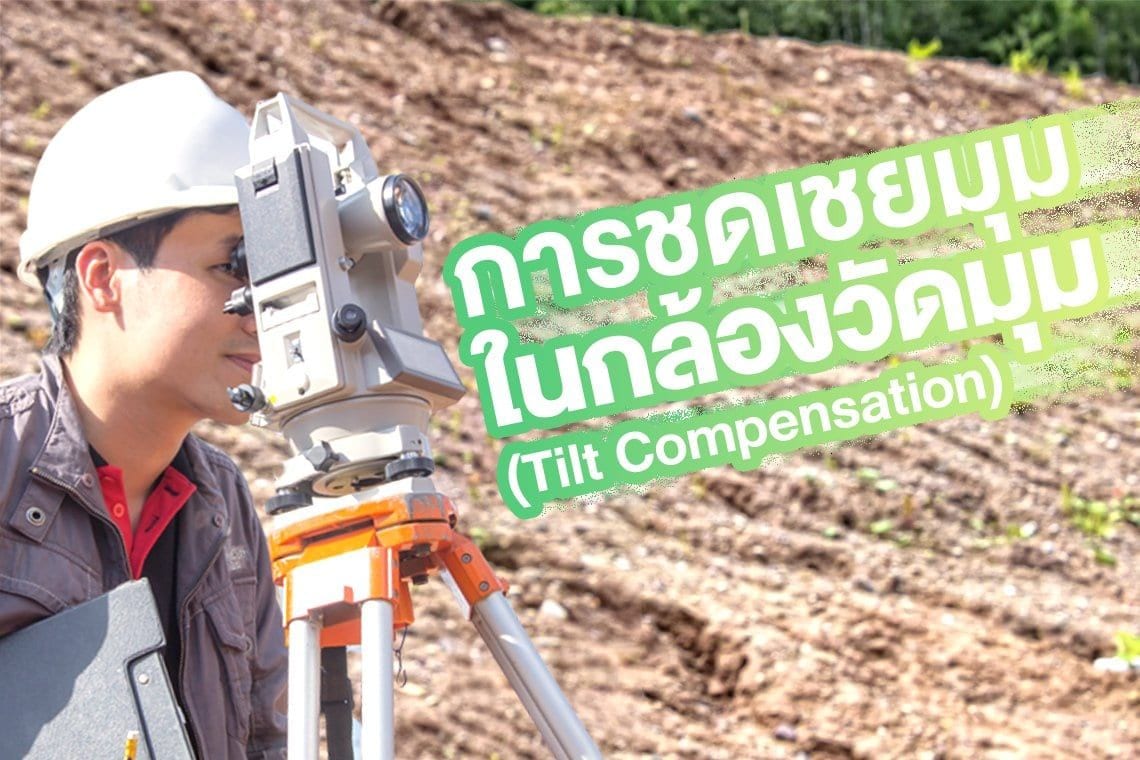 การชดเชยมุมในกล้องสำรวจ (Tilt Compensation)