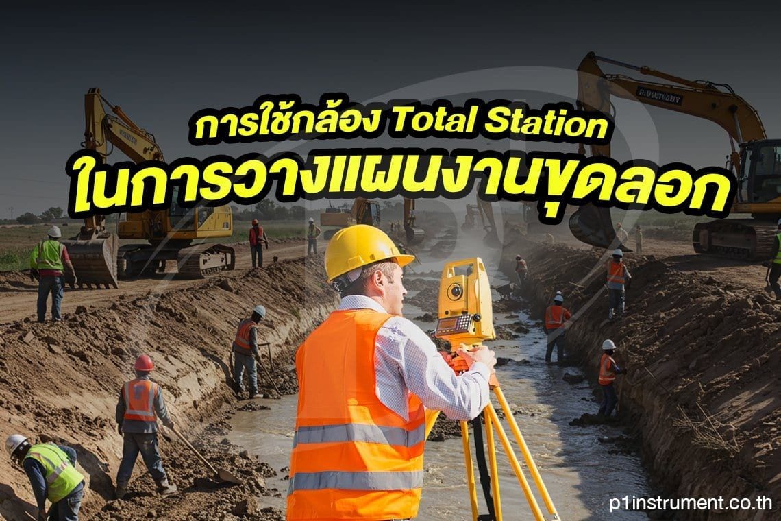 การใช้กล้อง Total Station ในการวางแผนงานขุดลอก