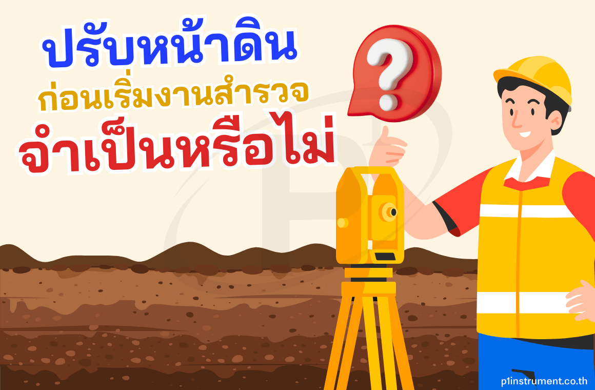 ปรับหน้าดินก่อนเริ่มงานสำรวจ จำเป็นหรือไม่ ?