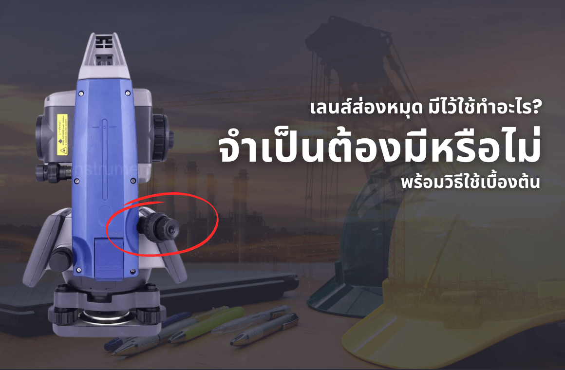 เลนส์ส่องหมุด มีไว้ใช้ทำอะไร จำเป็นต้องมีหรือไม่ ?