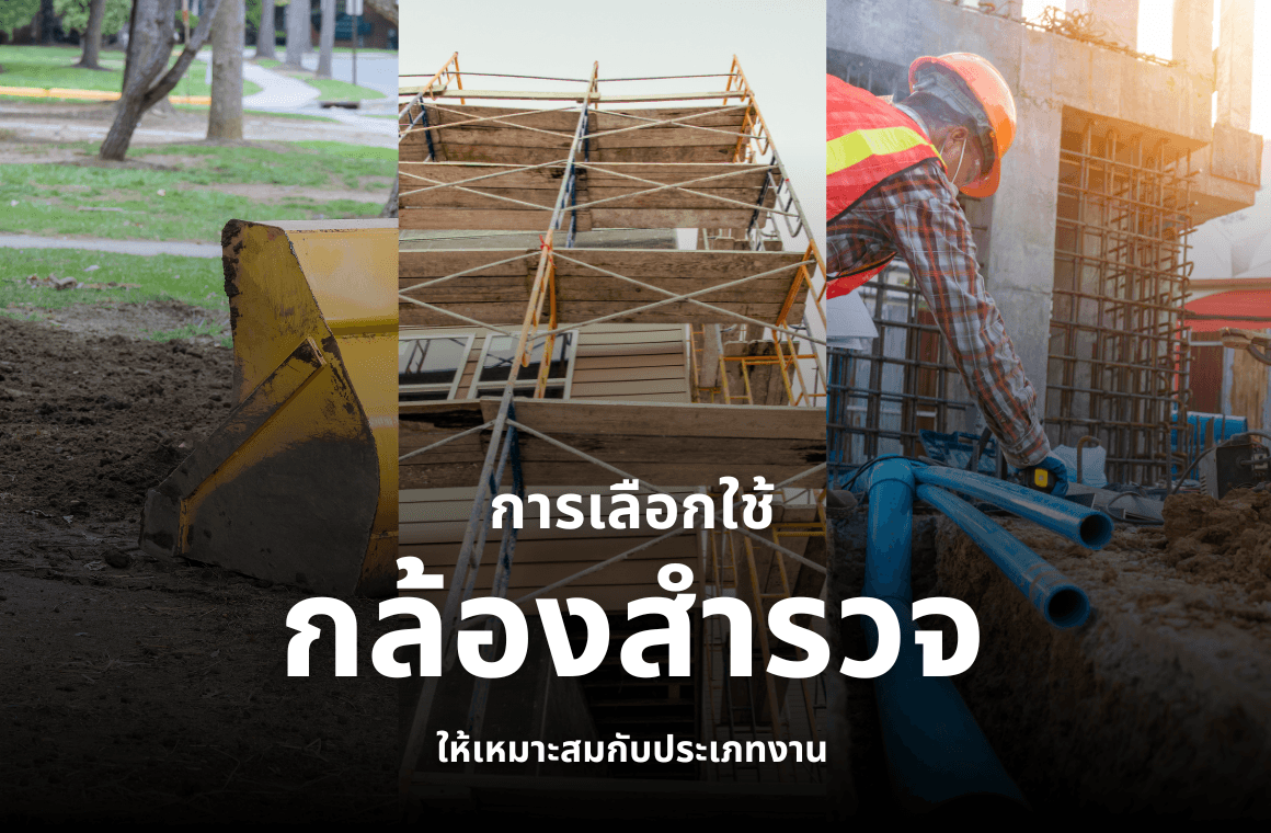 การเลือกใช้กล้องสำรวจให้เหมาะสมกับประเภทงาน
