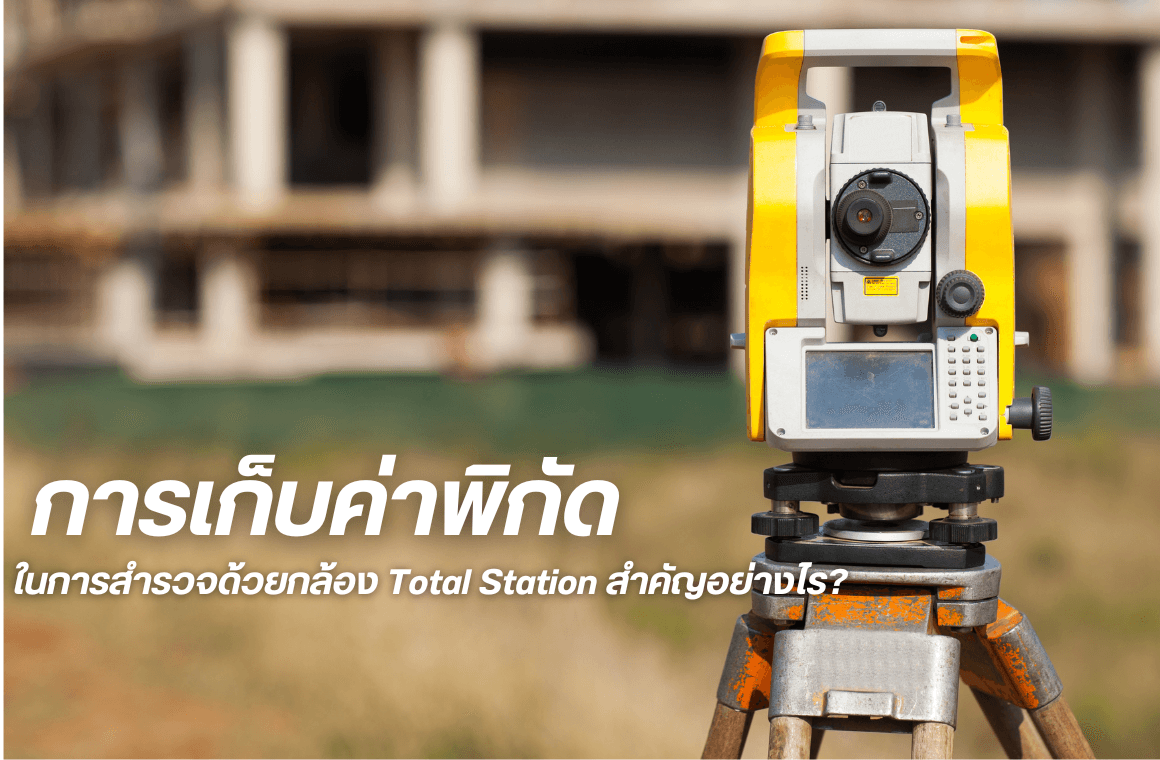 การเก็บค่าพิกัดสำคัญอย่างไร หากใช้กล้อง Total Station