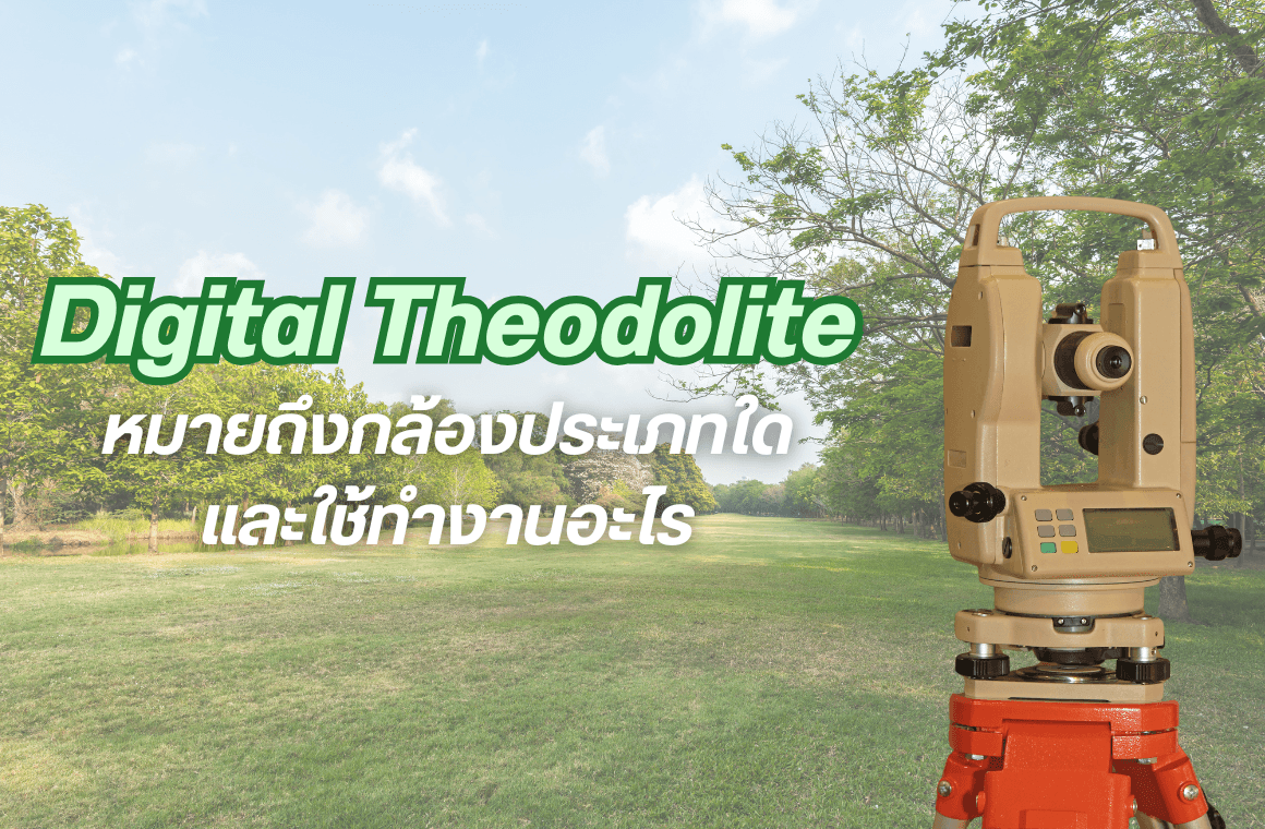 ทำความรู้จักกับ Digital Theodolite ใช้งานเกี่ยวกับอะไร?