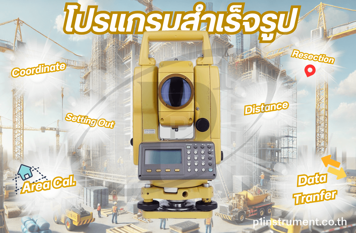 โปรแกรมสำเร็จรูปน่ารู้ ที่มีพร้อมใช้ในกล้อง Total Station !