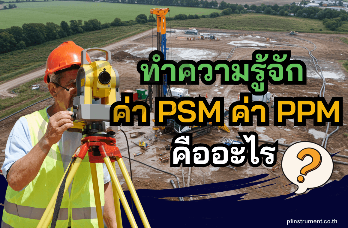 ทำความรู้จัก ค่า PSM และ PPM ในกล้องสำรวจคึออะไร ?