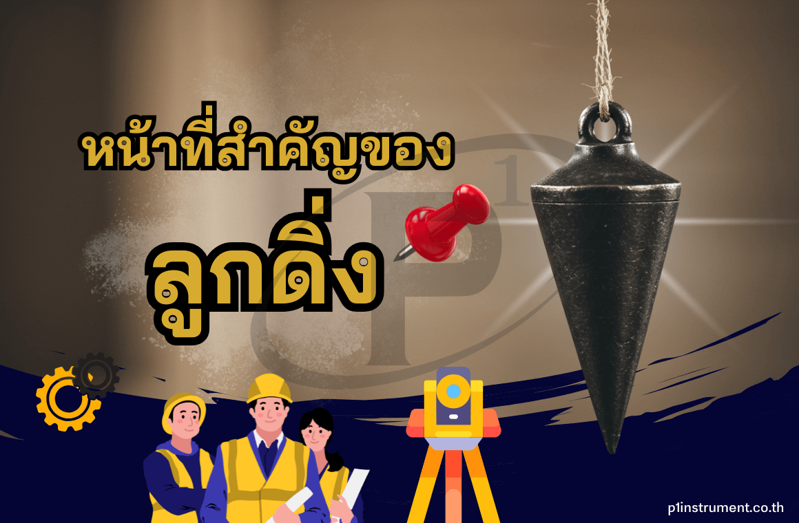 หน้าที่สำคัญของ "ลูกดิ่ง" ในกล้องสำรวจ มีไว้ทำอะไร?