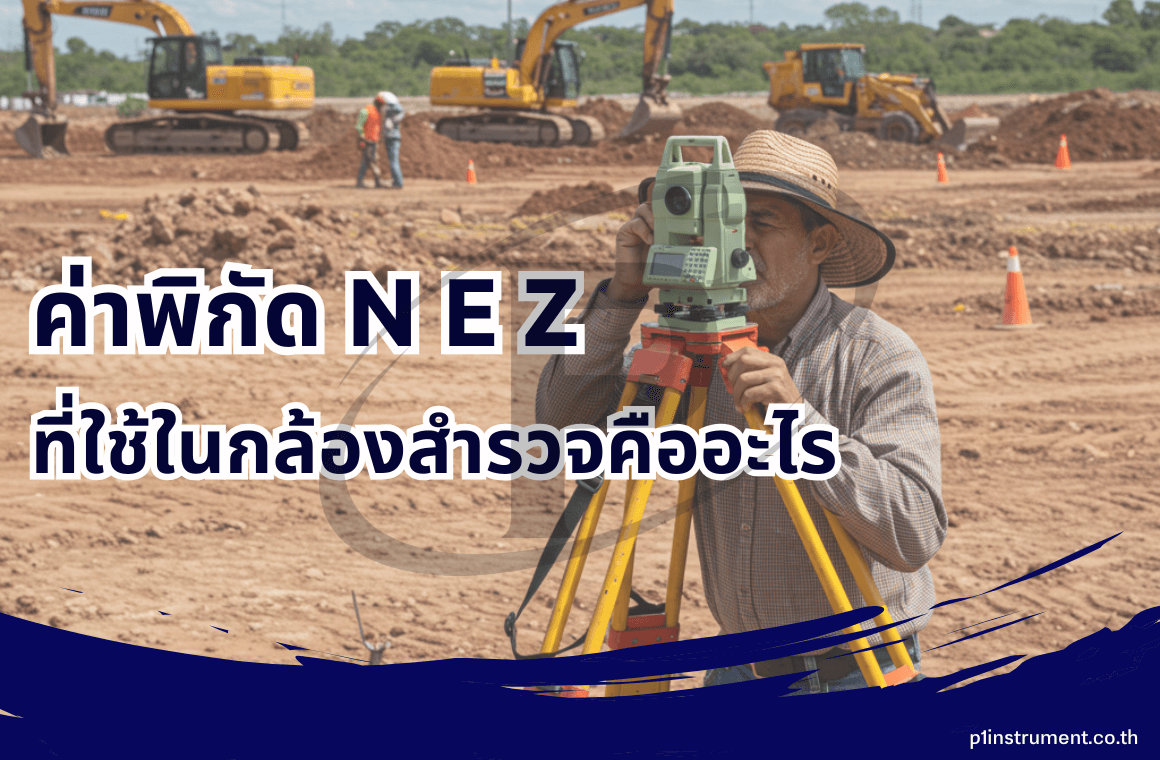 ค่าพิกัด N E Z ในกล้องสำรวจคืออะไร หาจากไหน ??