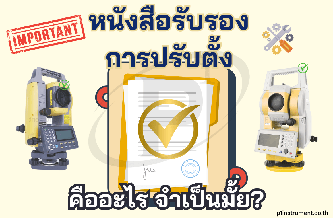 หนังสือรับรองการปรับตั้งคืออะไร จำเป็นต้องมีไหม?