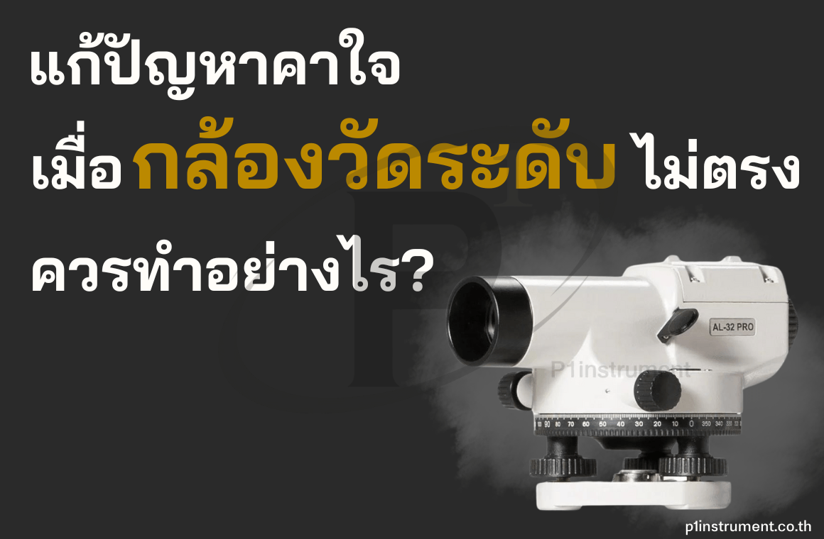 แก้ปัญหาคาใจ เมื่อกล้องวัดระดับไม่ตรง ควรทำอย่างไร ?