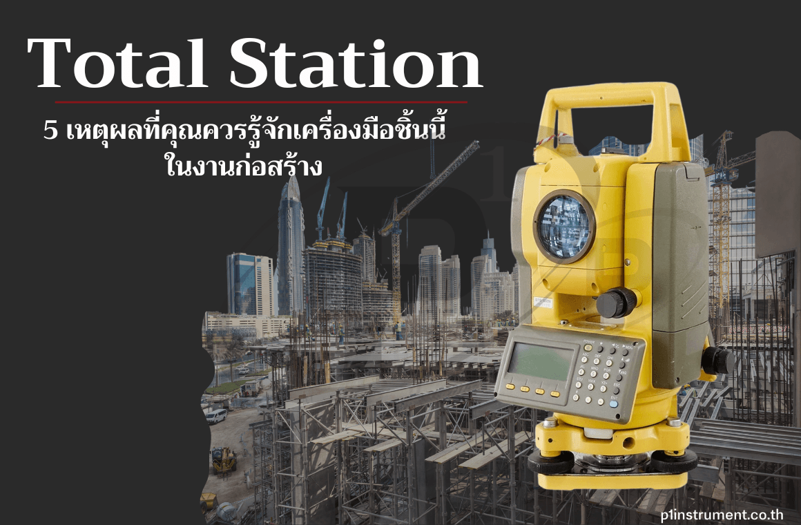 Total Station 5 เหตุผลที่ควรรู้จักเครื่องมือนี้ในงานก่อสร้าง