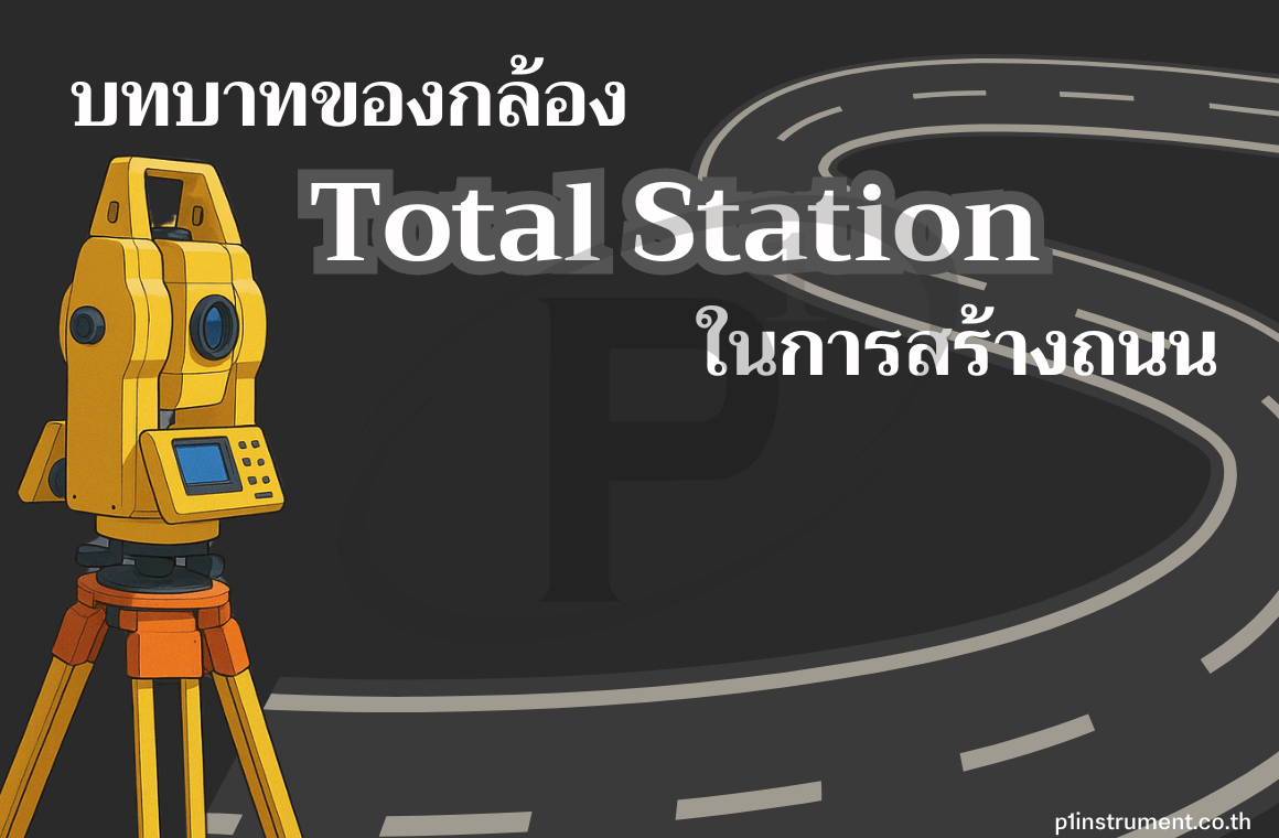 บทบาทของกล้อง Total Station ในการสร้างถนน