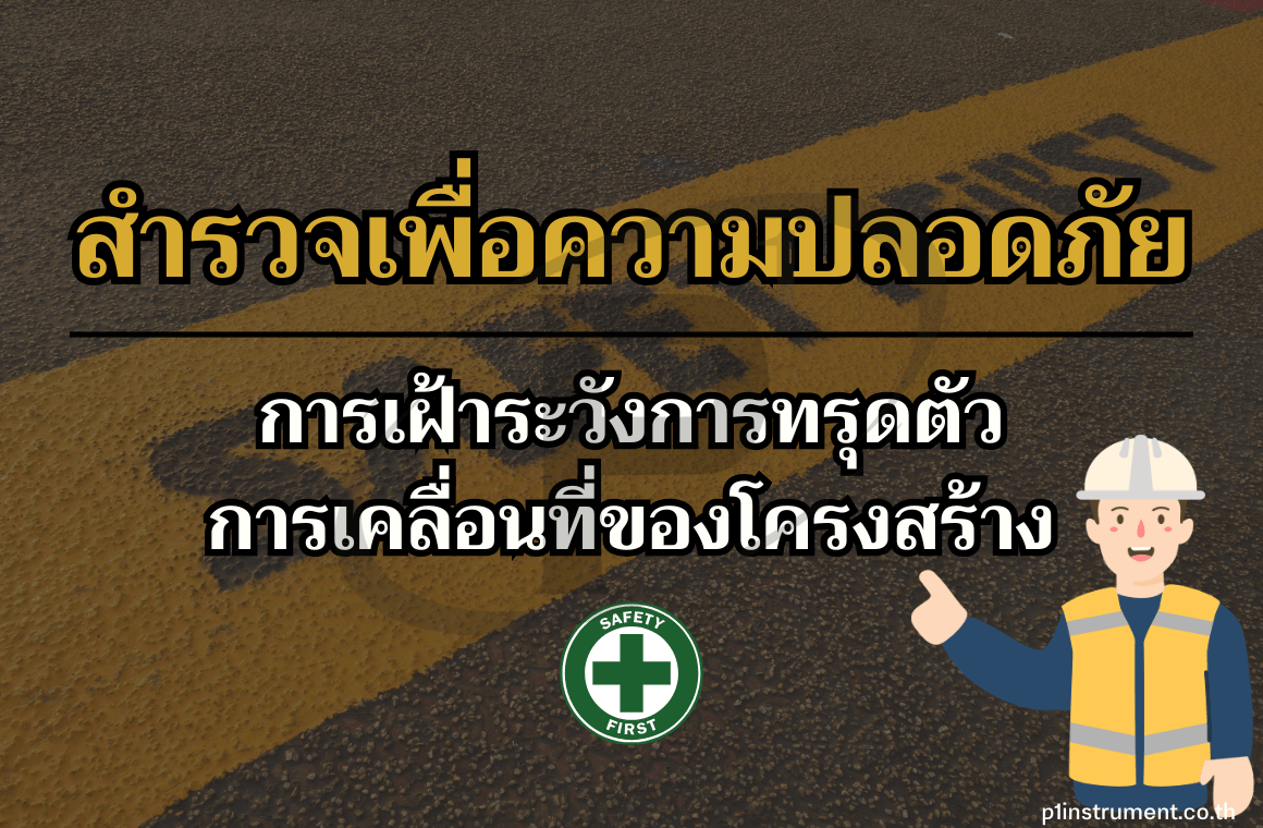 การเฝ้า "ระวัง" การทรุดตัวของการเคลื่อนที่ของโครงสร้าง