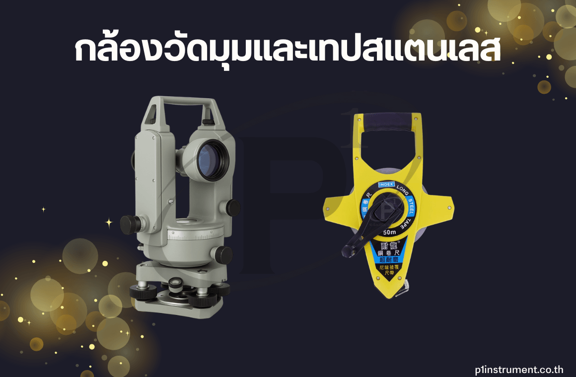 กล้องวัดมุมและเทปสแตนเลส ใช้ด้วยกันอย่างไร ?