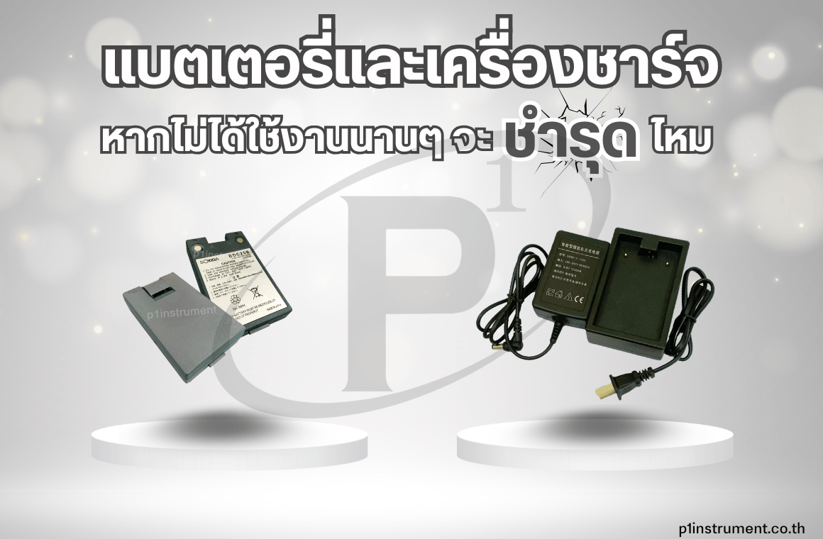 แบตเตอรี่และเครื่องชาร์จ หากไม่ได้ใช้งานนานๆ จะชำรุดไหม?