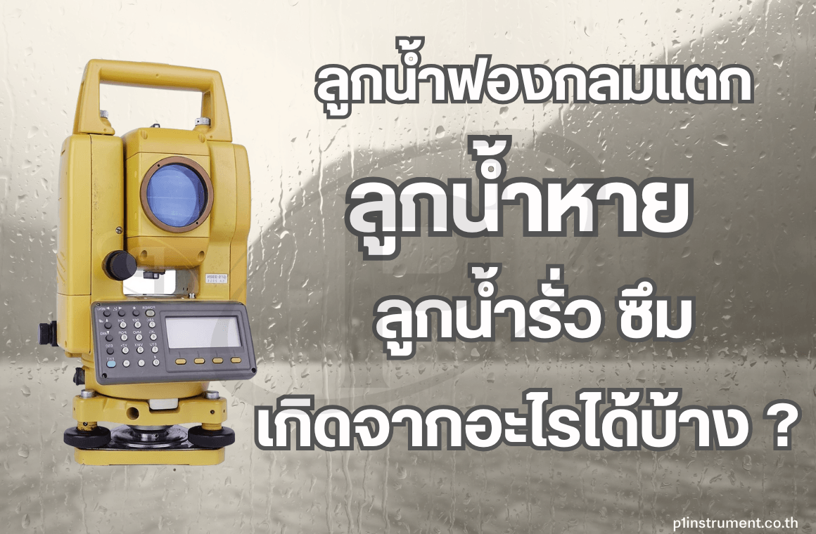 ลูกน้ำฟองกลมแตก รั่ว ซึม หรือหาย เกิดจากอะไรได้บ้าง ?