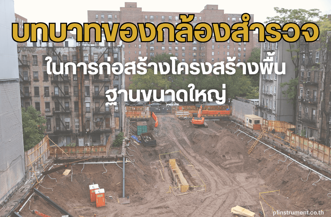บทบาทของกล้องสำรวจในการก่อสร้างโครงสร้างพื้นฐานขนาดใหญ่