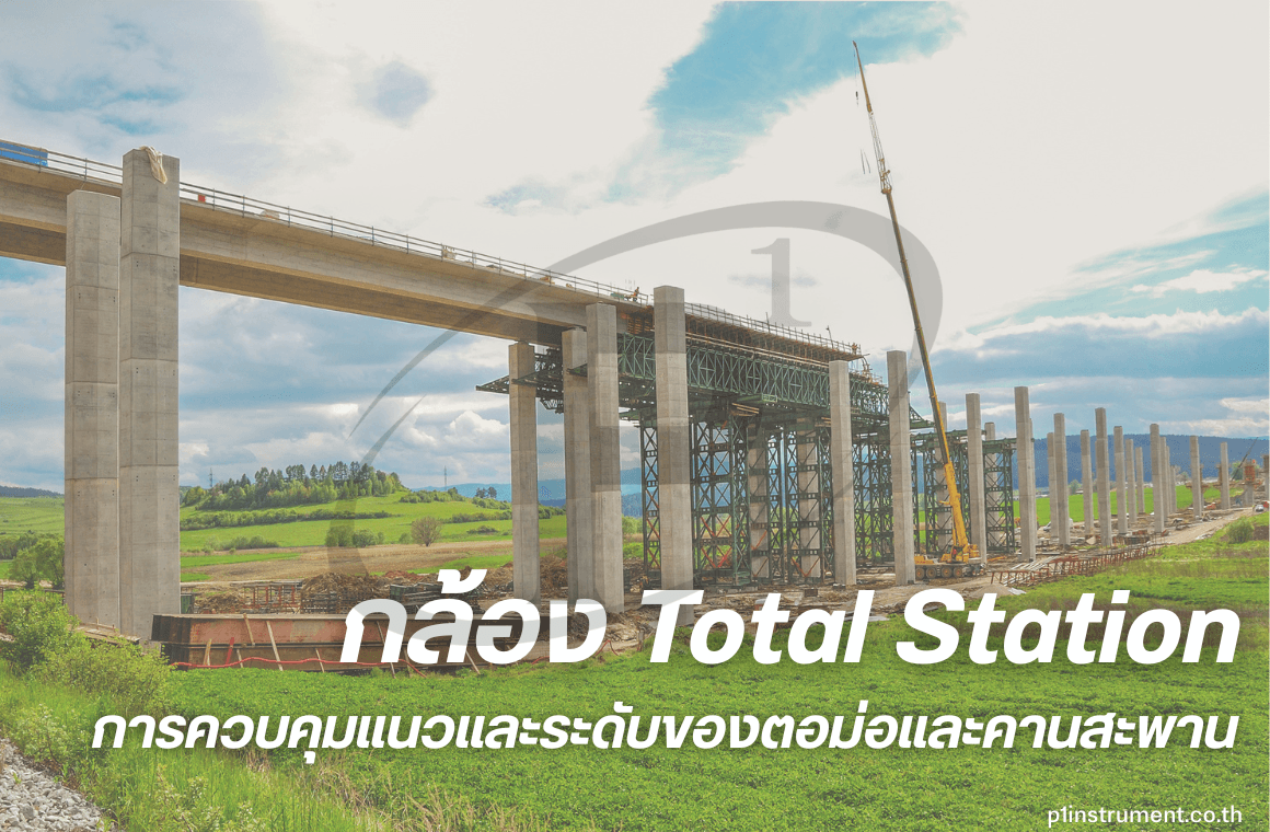 Total Station กับการควบคุมแนวและระดับของตอม่อและคานสะพาน