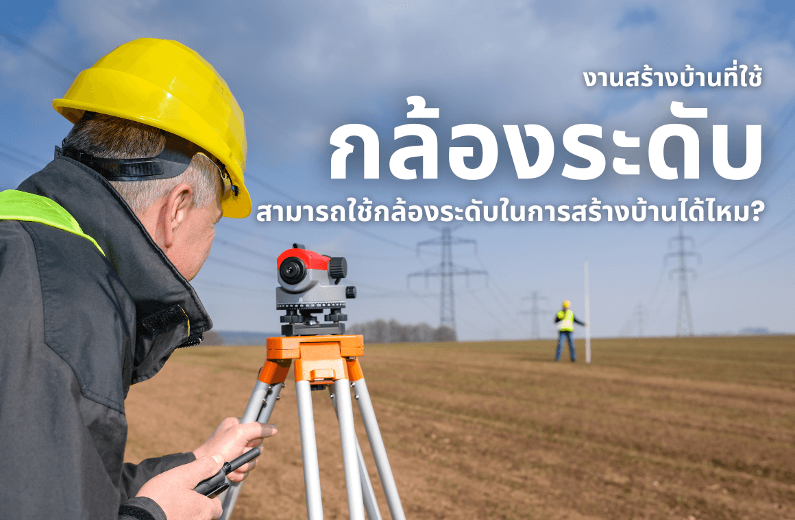 หากเรามีกล้องระดับอย่างเดียว ใช้สร้างบ้านได้ไหม ???