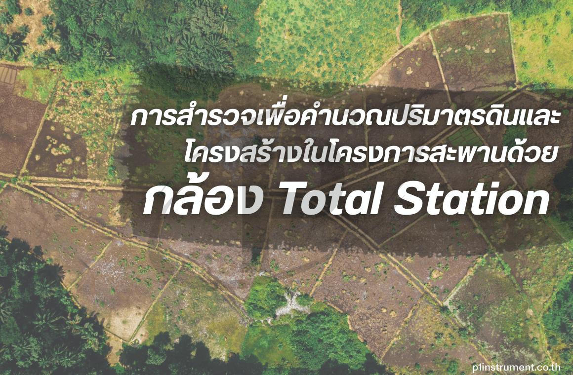 การสำรวจเพื่อคำนวณปริมาตรดินและโครงสร้างในโครงการสะพาน