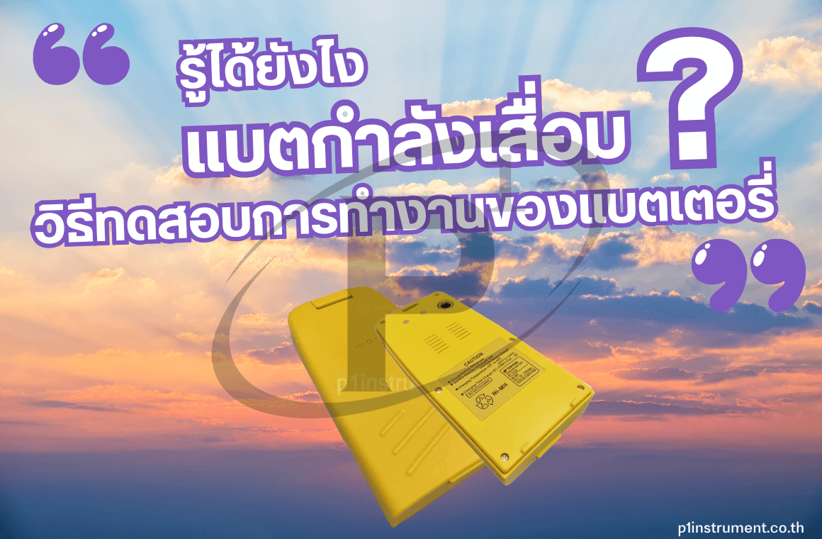 รู้ได้ยังไง ว่าแบตกำลังเสื่อม ?? มาดูวิธีกัน !