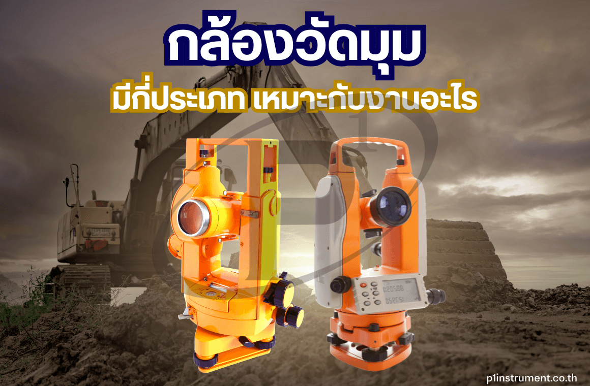 กล้องวัดมุม มีกี่ประเภท เหมาะกับงานอะไรบ้าง?