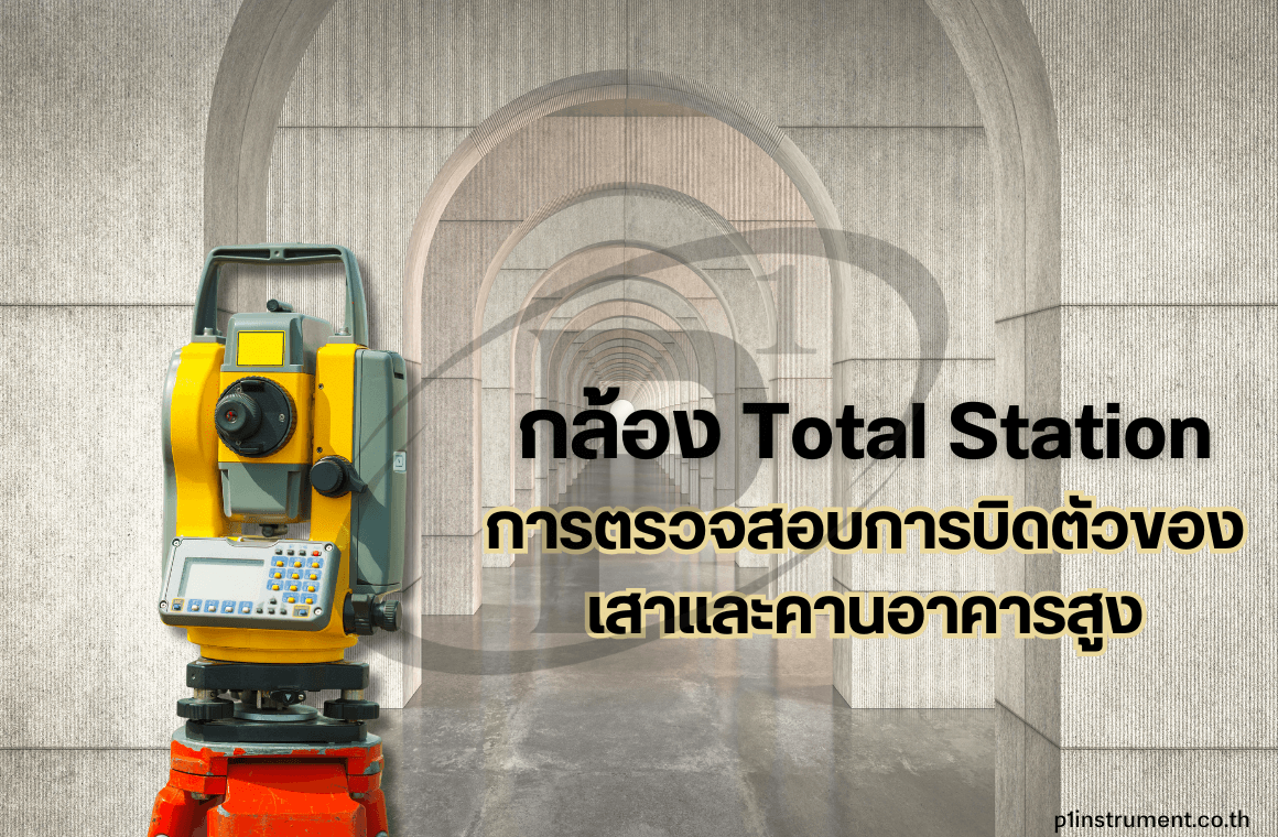 การตรวจสอบการบิดตัวของเสาและคานอาคารสูงด้วยกล้องสำรวจ