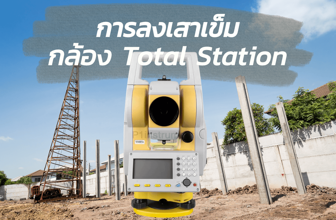 ทำไม ? การลงเสาเข็มควรใช้กล้อง Total Station