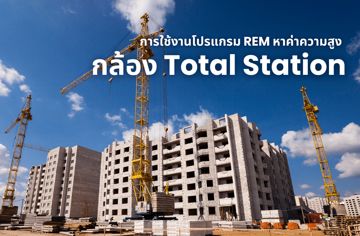การใช้งานโปรแกรม Rem หาค่าความสูงของกล้อง Total Station