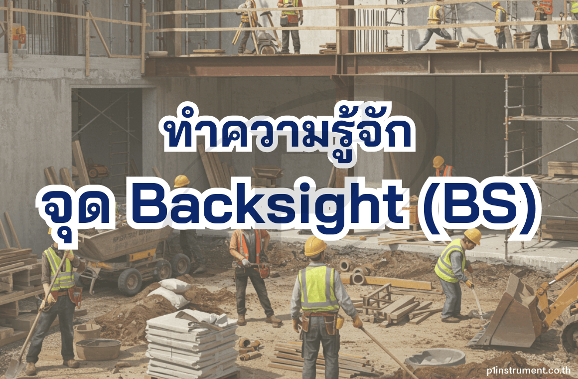ทำความรู้จักกับจุด Back Sight (BS) จุดสำคัญควรรู้