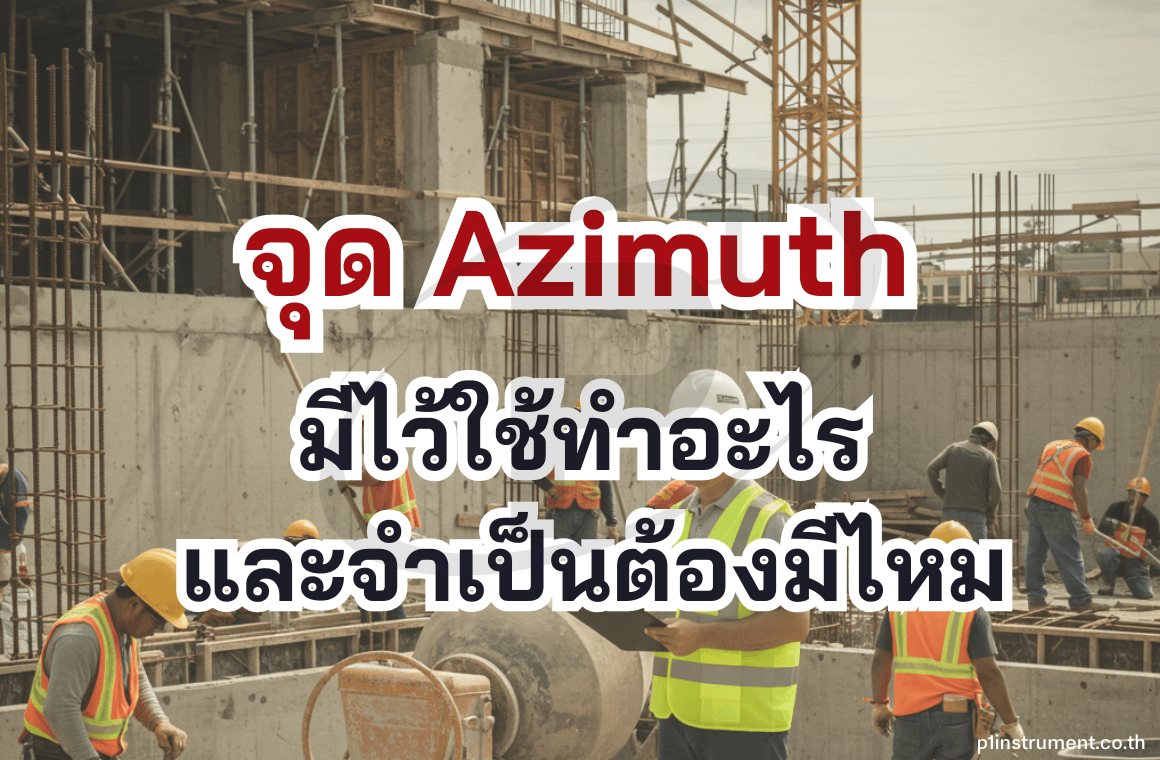 จุด Azimuth มีไว้ใช้ทำอะไรและจำเป็นต้องมีไหม ?